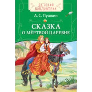 Сказка о мёртвой царевне