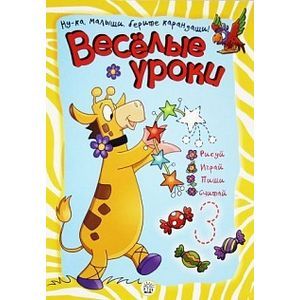 Веселые уроки. Жираф