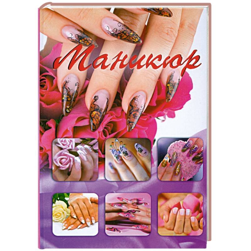 Маникюр