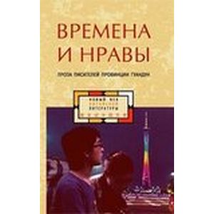 Времена и нравы: проза писателей провинции Гуандун