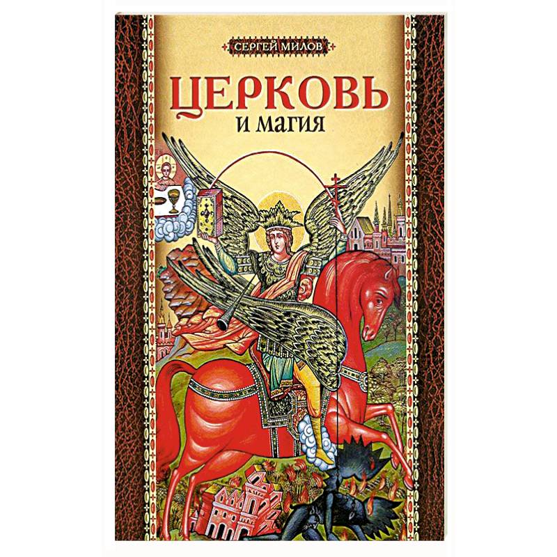 Церковь и магия