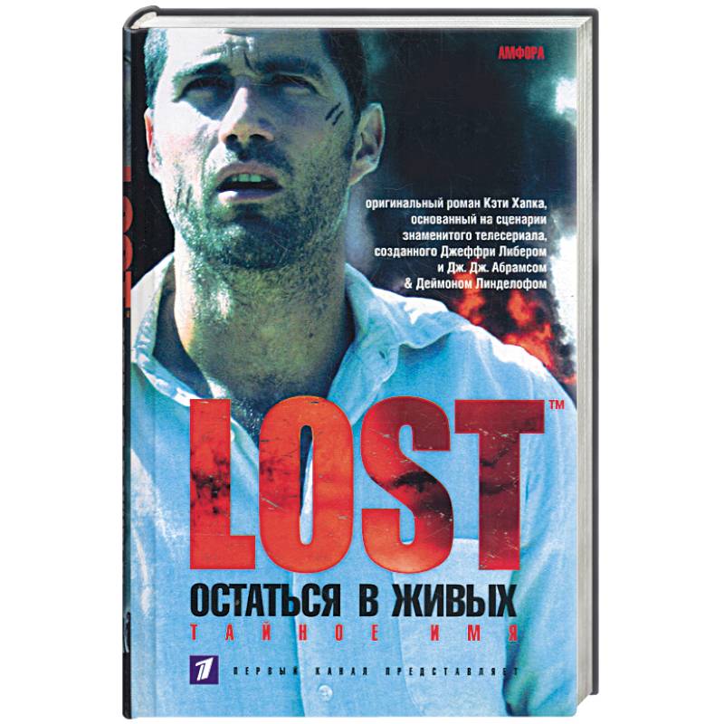 Остаться в живых: Тайное имя