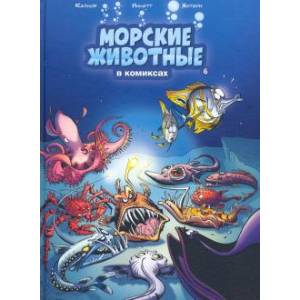 Морские животные в комиксах. Том 6