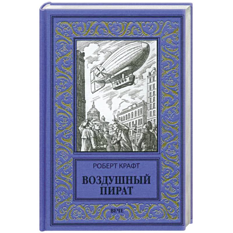 Воздушный пират Воздушный пират