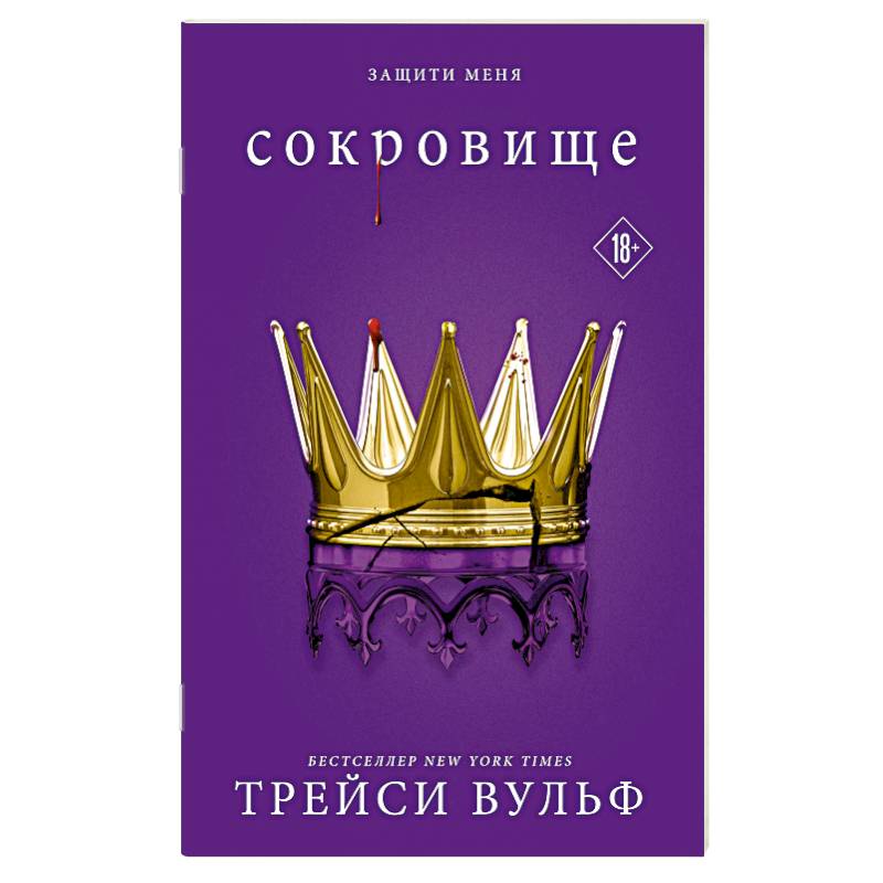 Сокровище (#6)