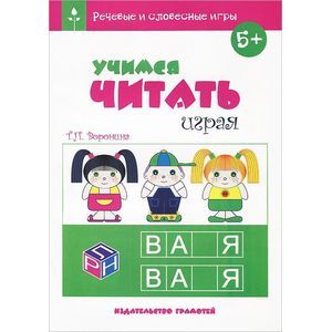 Речевые и словесные игры. Учимся читать играя