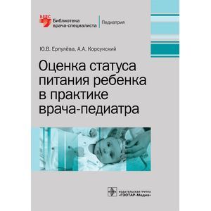 Оценка статуса питания ребенка в практике врача-педиатра
