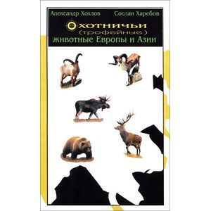 Охотничьи (трофейные) животные Европы и Азии. Справочник для охотников