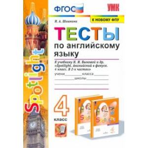 Английский Язык. 4 Класс. Тесты К Учебнику Н.И. Быкова. Spotlight.