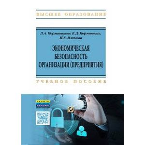 Экономическая безопасность организации