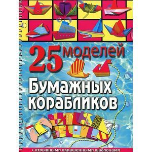 25 моделей бумажных корабликов