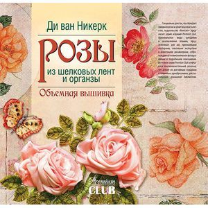 Розы из шелковых лент и органзы. Объемная вышивка