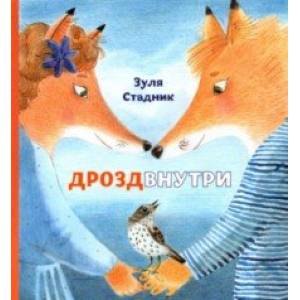 Дрозд внутри Дрозд внутри