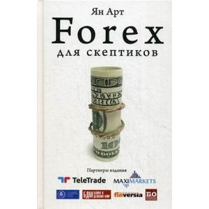 Forex для скептиков