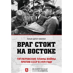 Враг стоит на Востоке. Гитлеровские планы войны против СССР в 1939 году