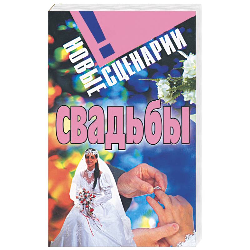 Новые сценарии свадьбы