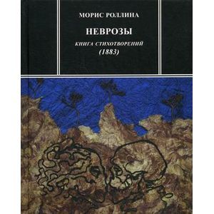 Неврозы. Книга стихотворений