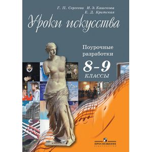 Искусство. 8-9 класс. Учебник. ФГОС
