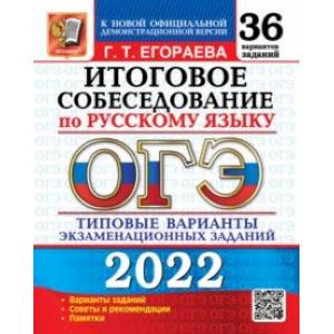 ОГЭ 2022 Русский язык. Итоговое собеседование. 36 типовых вариантов экзаменационных заданий