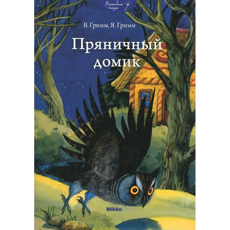 Пряничный домик