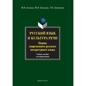 Русский язык и культура речи. Нормы современного русского литературного языка