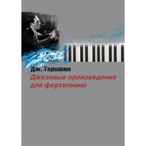 Джазовые произведения для фортепиано