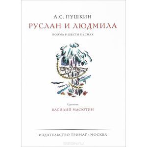 Руслан и Людмила