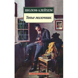 Тевье-молочник