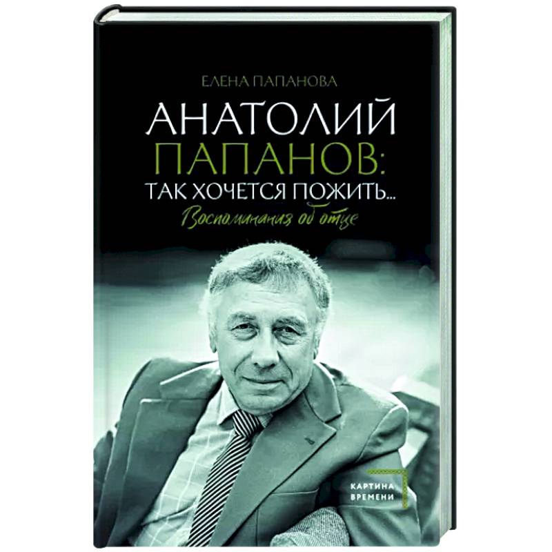 31 октября В году родился советский актер Анатолий Папанов