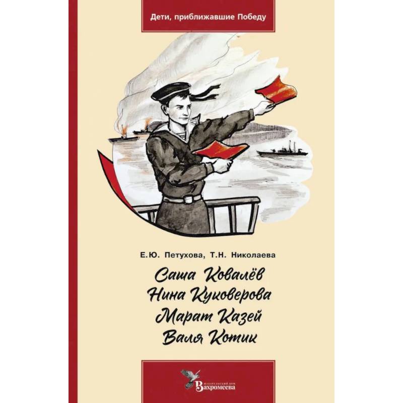 Саша Ковалев. Нина Куковерова. Марат Казей. Валя Котик