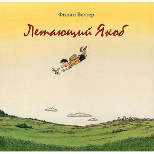 Летающий Якоб