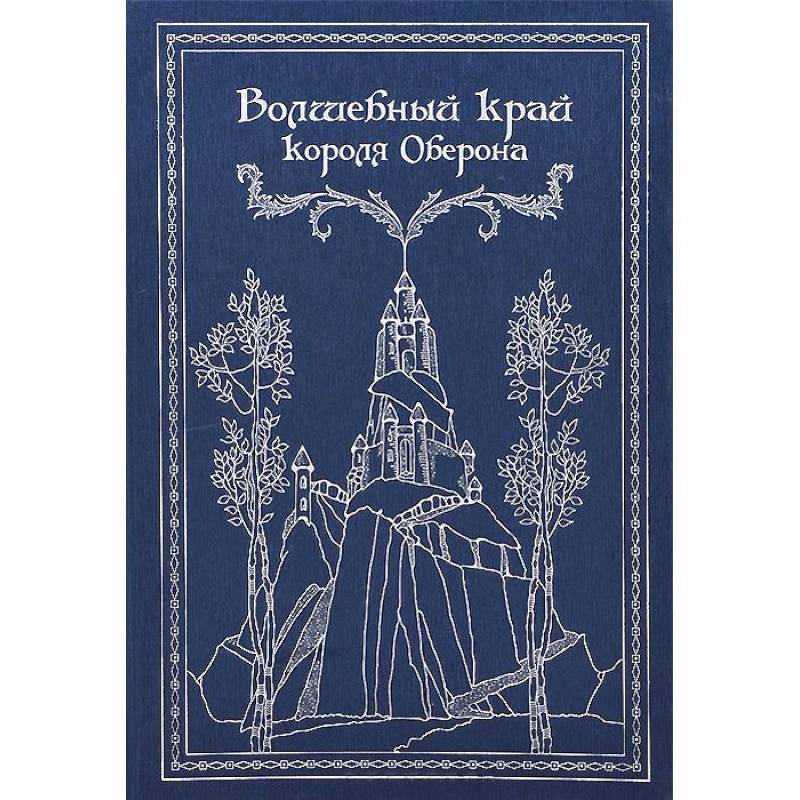 Волшебный край короля Оберона