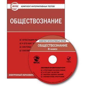 CD-ROM. Комплект интерактивных тестов. Обществознание. 8 класс.