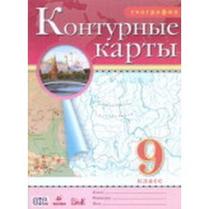 География. Учись быть первым! 9 класс. Контурные карты
