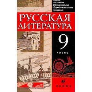 Русская литература 9 класс