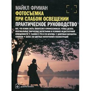 Фотосъемка при слабом освещении:практическое руководство