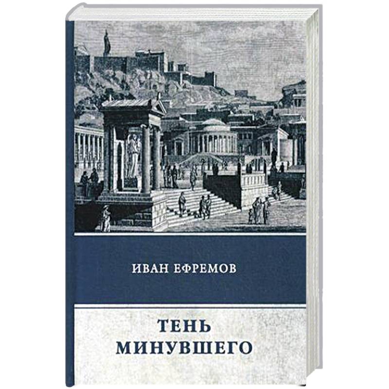 Тень минувшего. Сборник рассказов Тень минувшего. Сборник рассказов