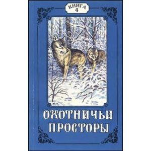 Охотничьи просторы. Книга 4 (14) 1997 год