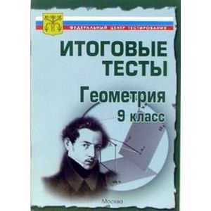 Тесты. Геометрия. 9 класс. Варианты и ответы централизованного (итогового) тестирования