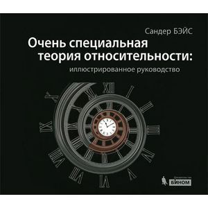 Очень специальная теория относительности: иллюстрированное руководство