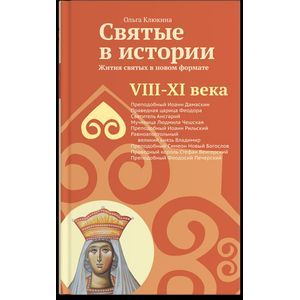 Святые в истории. Жития святых в новом формате. VIII-XI века