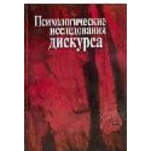 Психологические исследования дискурса. Сборник научных трудов
