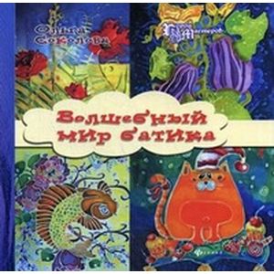Волшебный мир батика