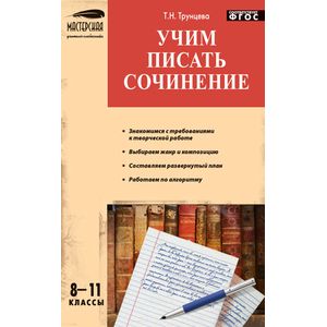 Русский язык. 8-11 классы. Учим писать сочинения