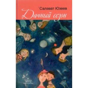 Дачный сезон. Повести и рассказы Дачный сезон. Повести и рассказы