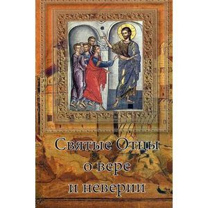 Святые Отцы о вере и неверии
