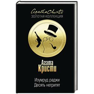 Десять негритят. Изумруд раджи