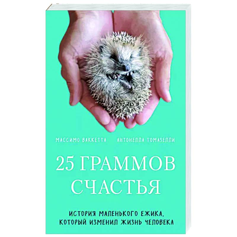 25 граммов счастья. История маленького ежика, который изменил жизнь человека 25 граммов счастья. История маленького ежика, который изменил жизнь человека