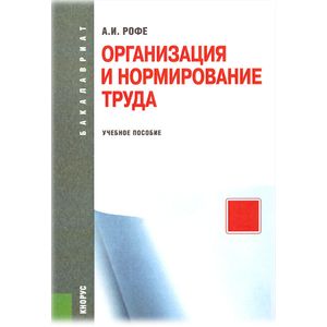 Организация И Нормирование Труда (Для Бакалавров) — Купить Книги.