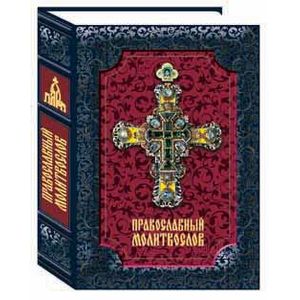 Православный молитвослов
